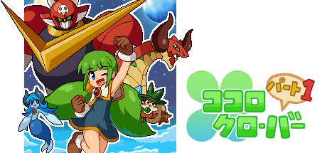 Kokoro四叶草第1部截图