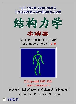 结构力学求解器特别版