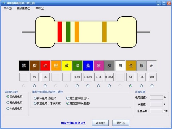 多功能电阻色环计算工具免费版