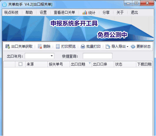 关单助手特别版