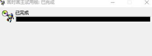 画时画王特别版安装