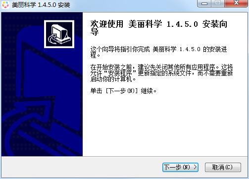 美丽科学最新版安装截图