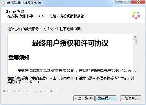 美丽科学最新版安装截图1