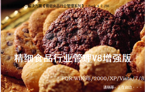 易达精细食品行业管理系统
