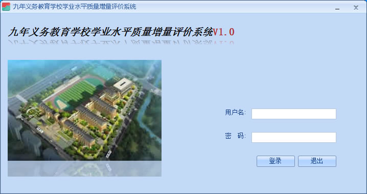 九年义务教育学校学业水平质量增量评价系统下载截图