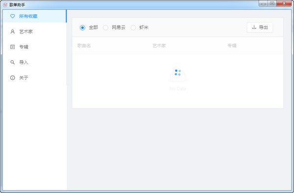 歌单助手pc版