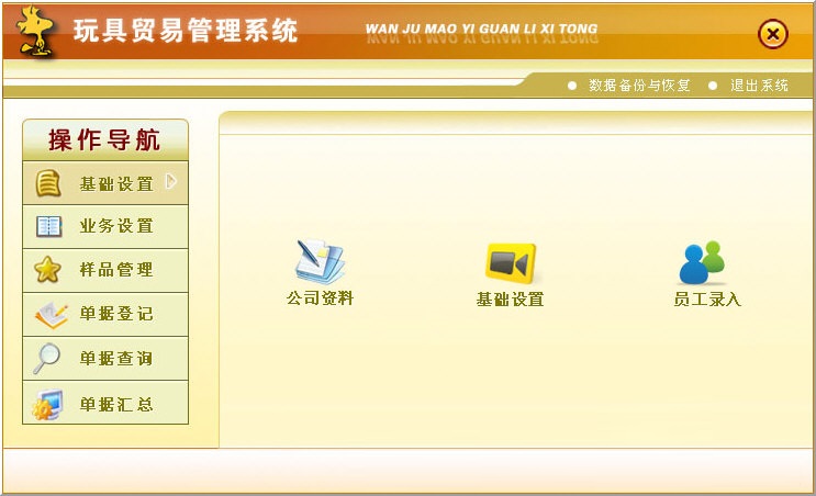 宏达玩具贸易管理系统