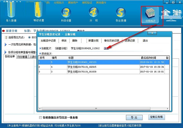 全衡分班截图