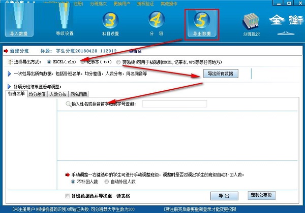 全衡分班截图