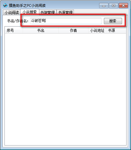 摸鱼助手之PC小说阅读免费版使用方法截图1