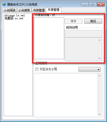 摸鱼助手之PC小说阅读免费版使用方法截图4