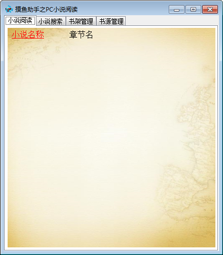 摸鱼助手之PC小说阅读免费版 截图、