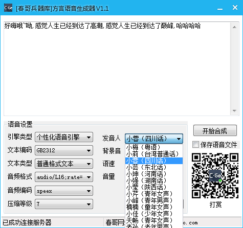 方言语音生成器使用方法截图1