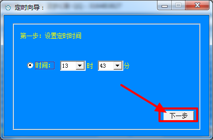 蓝梦定时器使用方法截图2