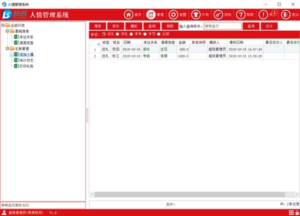 快表人情管理系统下载 截图