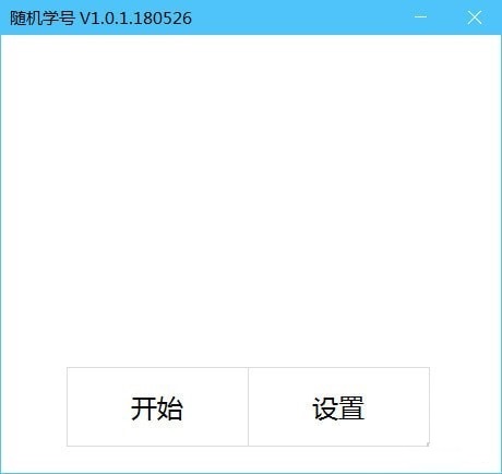 随机学号软件下载 截图