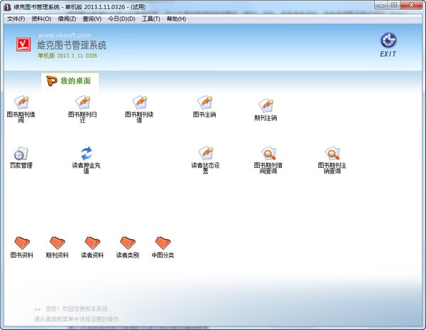维克图书管理软件