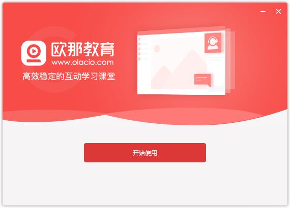 欧那课堂截图