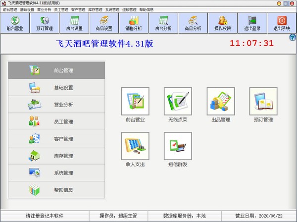 飞天酒吧管理软件特别版截图