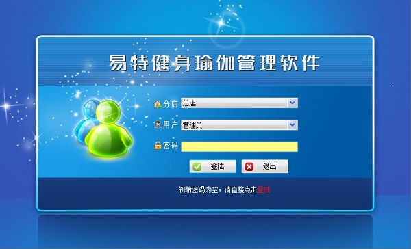 易特健身瑜伽管理软件下载 截图