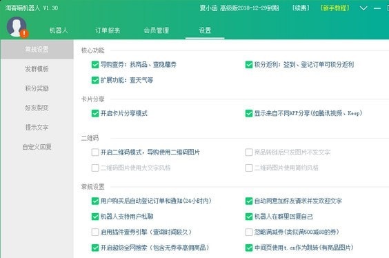 淘客喵机器人软件界面截图3