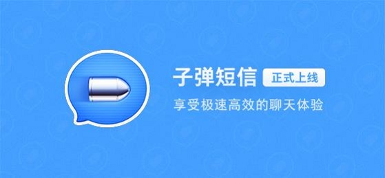 子弹短信电脑版截图