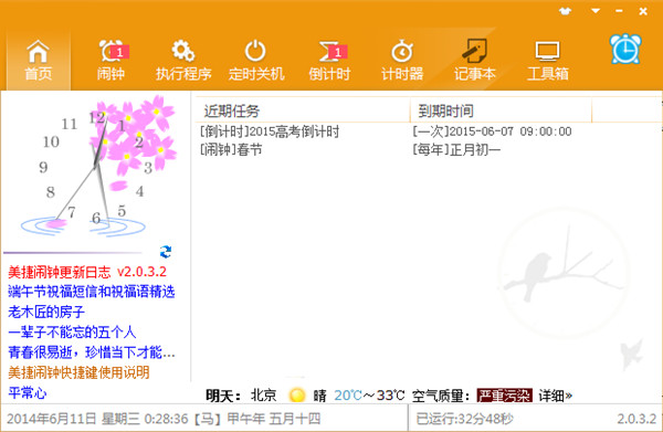 美捷闹钟特别版截图