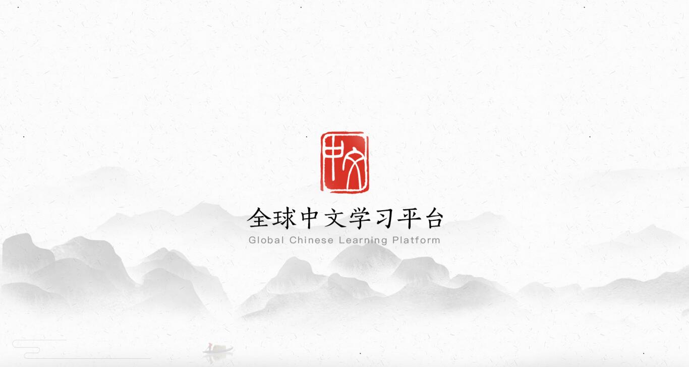 全球中文学习平台下载截图