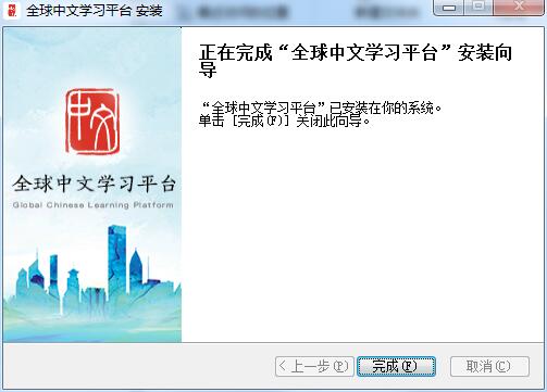全球中文学习平台截图