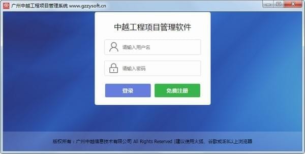 中越工程项目管理软件下载 截图