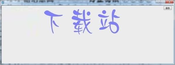 cencrack艺术字生成器使用方截图4