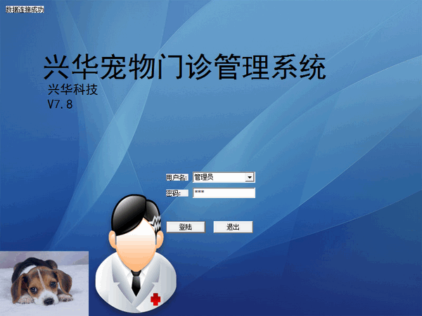 兴华宠物门诊管理系统下载截图