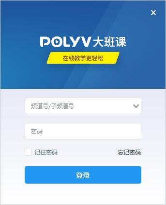 POLYV大班课下载截图