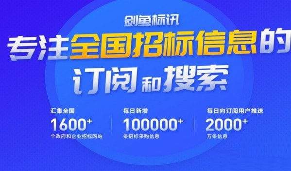 剑鱼标讯特别版软件特色截图1