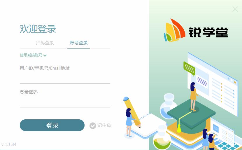 锐学堂智慧课堂下载截图