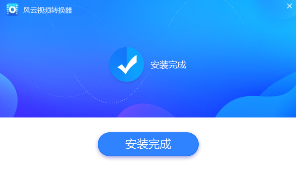 风云视频处理大师特别版安装方法