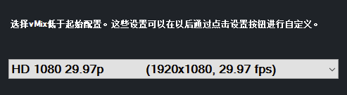 vMix中文特别版怎么设置中文