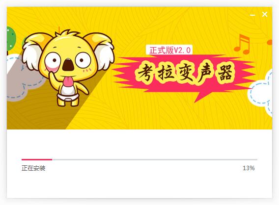 考拉变声器特别版安装步骤截图3