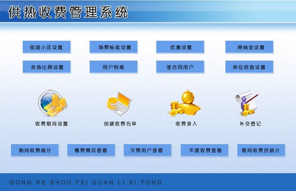 供热收费管理系统下载