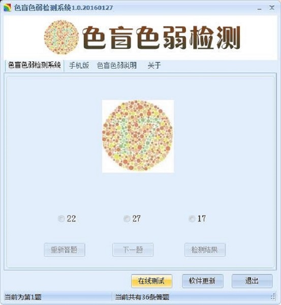 色盲色弱检测系统下载截图