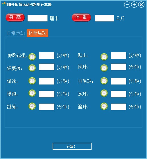 明升体育运动卡路里计算器下载 截图