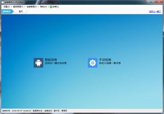 百思组卷精灵特别版截图