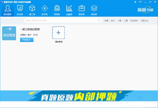 巅峰特训云题库特别版截图