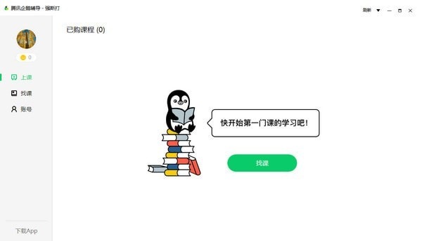 腾讯企鹅辅导特别版截图