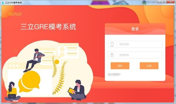 三立GRE模考系统下载截图