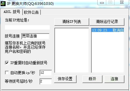 IP自动更换大师特别版截图