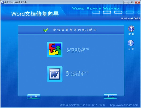 宏宇Word修复向导特别版
