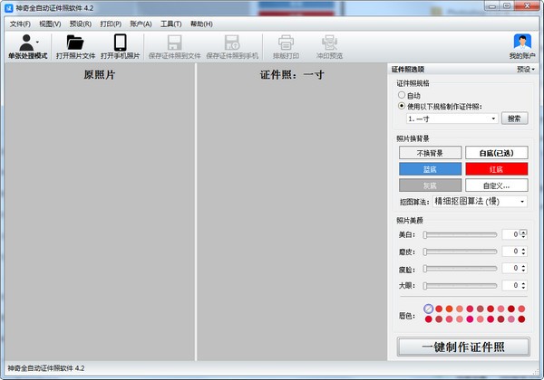 神奇全自动证件照软件官方版