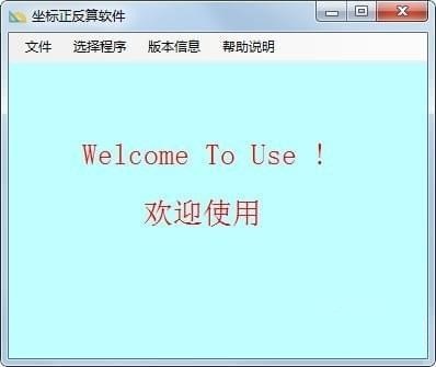 坐标正反算软件下载 截图