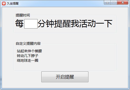 久坐提醒电脑版 截图